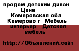 продам детский диван › Цена ­ 6 000 - Кемеровская обл., Кемерово г. Мебель, интерьер » Детская мебель   